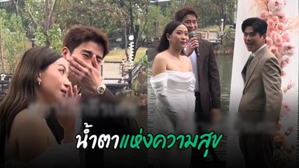 อาเล็ก ธีรเดช สุดกลั้นน้ำตาแห่งความสุข งานแต่งของพี่ชาย