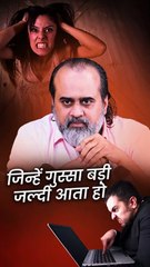 जिन्हें गुस्सा बड़ी जल्दी आता हो || आचार्य प्रशांत