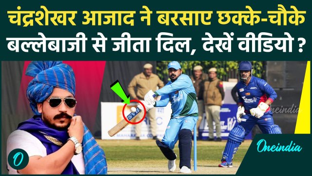 Chandrashekhar Azad का गरजा बल्ला, Lok Sabha vs Rajya Sabha के मैच में क्या हुआ | वनइंडिया हिंदी