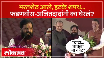 भरत गोगावले अखेर मंत्री झाले, शपथ घेतल्यानंतर अजितदादांना स्टेजवर काय म्हणाले?