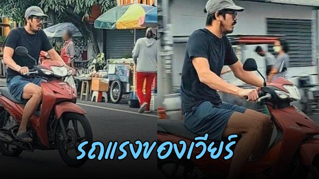 เวียร์ ศุกลวัฒน์ พระเอกเรียบง่ายขี่มอเตอร์ไซค์สุดชิลในซอย