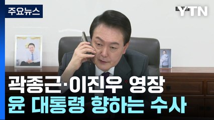 "끌어내라" 지시 받았던 곽종근·이진우 영장...윤 대통령 향하는 수사 / YTN