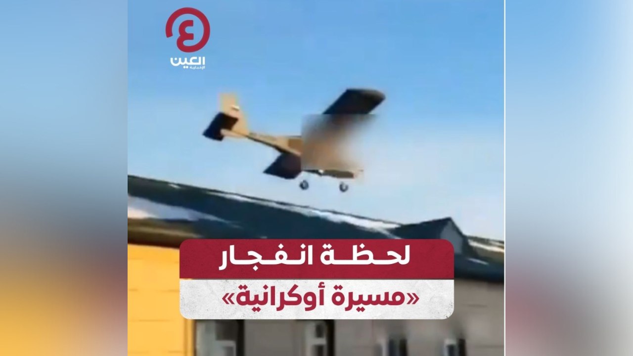 لحظة انفجار «مسيرة أوكرانية»