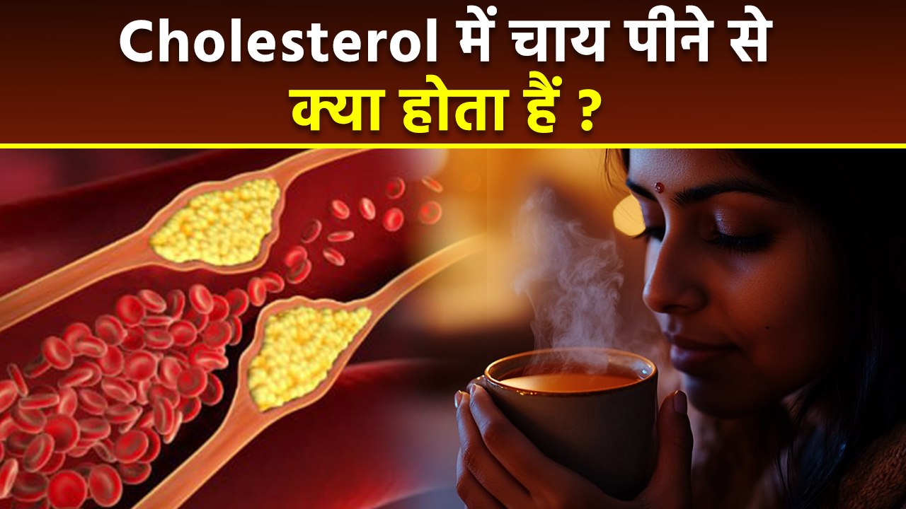 High Cholesterol में चाय पीने से क्या होता हैं, Cholesterol Mein Chai Pee Sakte Hain Ya Nhi..