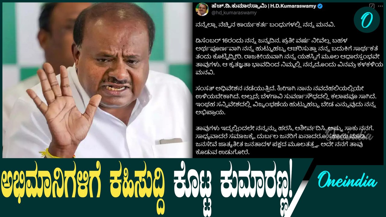 H.D.Kumaraswamy ಕ ಜನ್ಮದಿನದ ಹಿನ್ನೆಲೆ ಬೃಹತ್‌ ಸಮಾವೇಶ ಸದ್ಯಕ್ಕೆ ಮುಂದೂಡಲಾಗಿತ್ತು. 