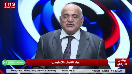 الوضع السياسي في العراق مرتبك ومخيف مع هادي جلو وضياء الكواز والمواطن