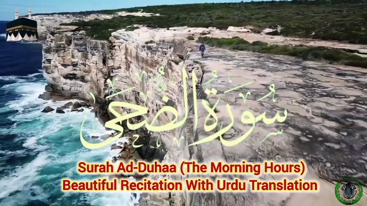 Surah Ad-Duha (The Morning Hours) Beautiful Recitation with Urdu Translation
