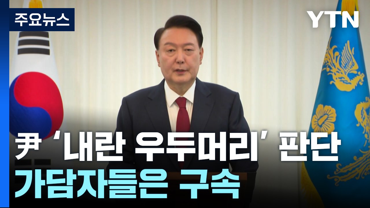 검찰, 윤 대통령 '내란 우두머리' 판단...가담자들은 줄줄이 구속 / YTN