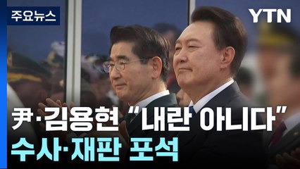 윤 대통령·김용현, 일제히 "내란 아니다"...수사·재판 포석 / YTN