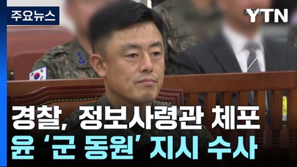 경찰, 정보사령관 긴급체포...윤 대통령 '군 동원' 지시 수사 / YTN