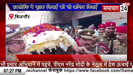 Bijnor: सड़क दुर्घटना में मृतक सिपाही को दी अंतिम विदाई