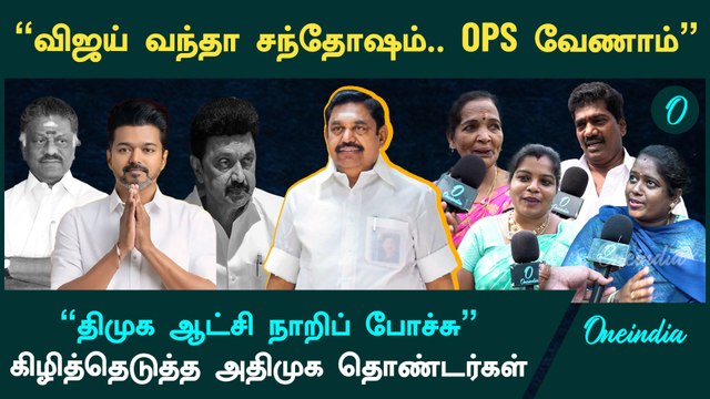 Admk பொதுக்குழுவில் தொண்டர்கள் ஆவேசம் | AIADMK executive and general council meeting | Oneindia