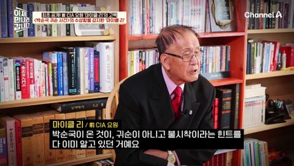 "박순국은 귀순자가 아니다?!" 박순국 귀순 사건의 수상함을 감지한 前 CIA 요원 '마이클 리' !