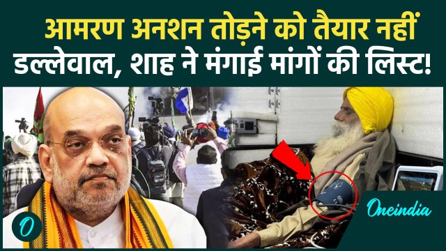 Farmers Protest: Jagjit Dallewal का आमरण अनशन Amit Shah ने मांगी लिस्ट | Khanauri Border | वनइंडिया