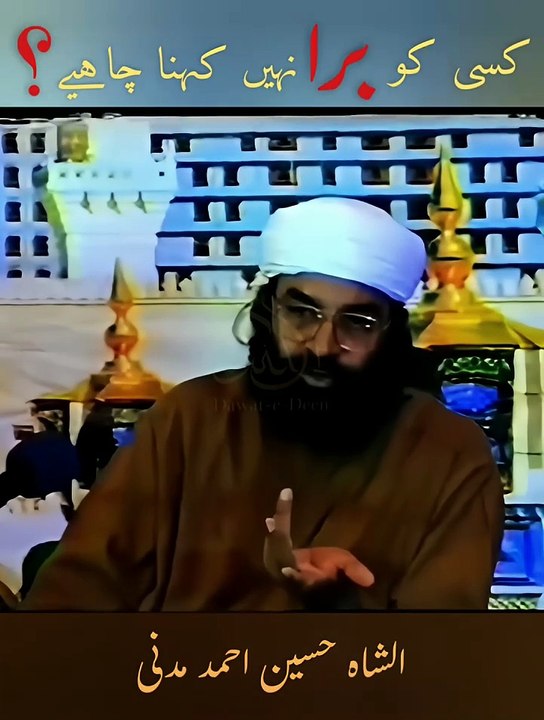 Kisi ko bura Nahin kehna chaheay ??? || Pir Syed Hussain Ahmed madni || Dawat-e-Deen