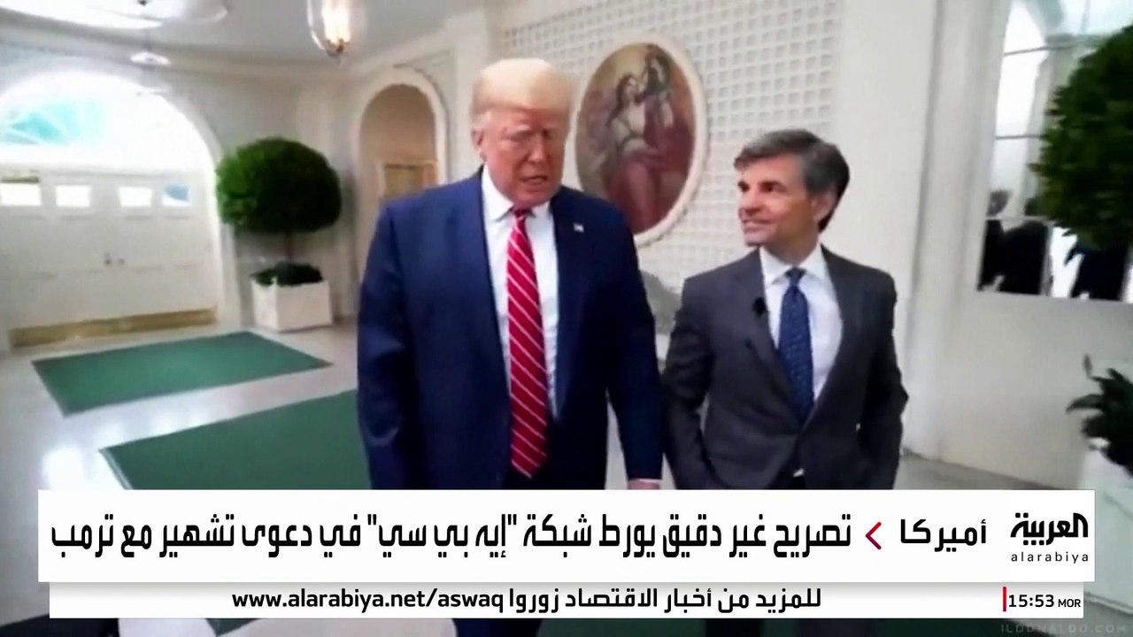 "إيه بي سي" تنهي الخصومة مع ترمب بدفع 15 مليون...