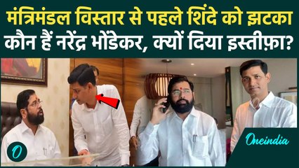 Maharashtra Cabinet Expansion से पहले Narendra Bhondekar ने क्यों दिया इस्तीफा | Shinde | Fadnavis