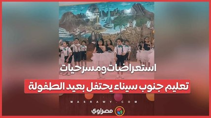 استعراضات ومسرحيات.. تعليم جنوب سيناء يحتفل بعيد الطفولة