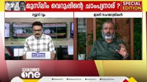 'കേരളത്തിലെ ചില പ്രബല മുസ്‌ലിം സംഘടനകൾ പണിയെടുക്കുന്നത് UDFന് വേണ്ടിയാണ്'