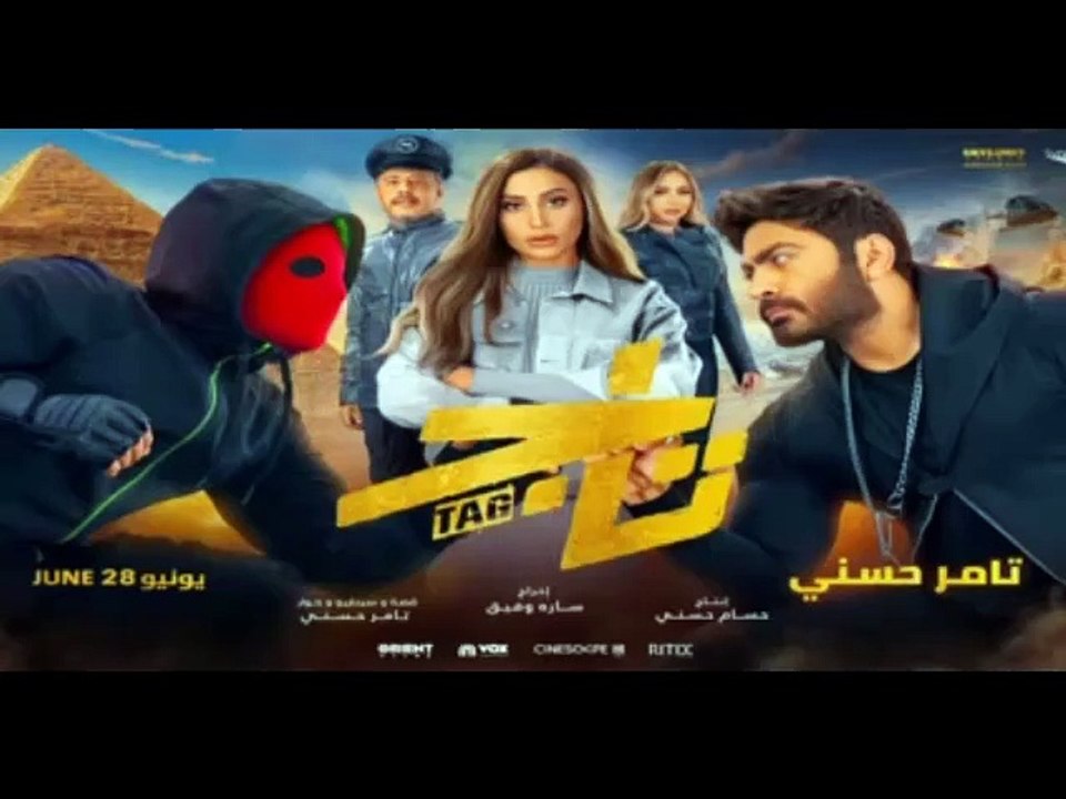 Tag - فيلم تاج 2023 بطولة تامر حسني، دينا الشربيني، هالة فاخر - فيديو ...