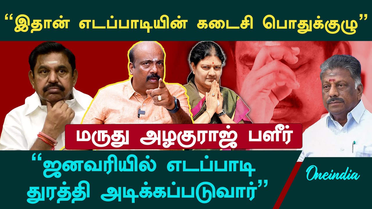 "எடப்பாடி ஒன்னும் பத்தினி இல்ல" -  Marudhu Azha...