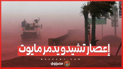 إعصار تشيدو يدمر مايوت- 11 قتيلاً في أسوأ كارثة منذ 90 عامً