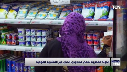 الدولة المصرية تحمي محدودي الدخل عبرالمشاريع القومية