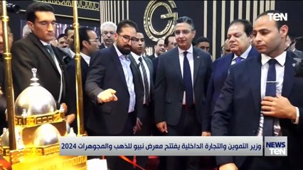 وزير التموين والتجارة الخارجية يفتتح معرض نبيو للذهب والمجوهرات 2024