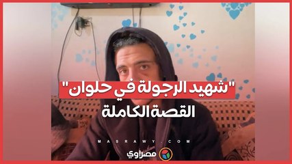 _شهيد الرجولة في حلوان_...القصة الكاملة لمقتل شاب دفع حياته ثمنًا للشهامة