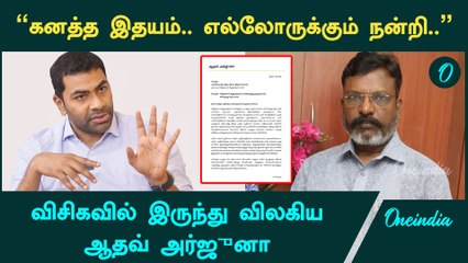 VCK-ல் இருந்து மொத்தமாக விலகிய Aadhav Arjuna | Oneindia Tamil