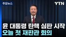 윤석열 대통령 탄핵 심판 시작...오늘 첫 재판관 회의 / YTN