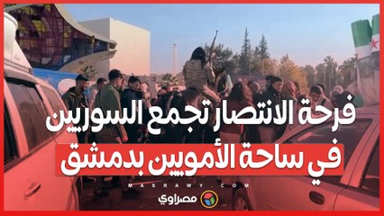 فرحة الانتصار تجمع السوريين  في ساحة الأمويين بدمشق