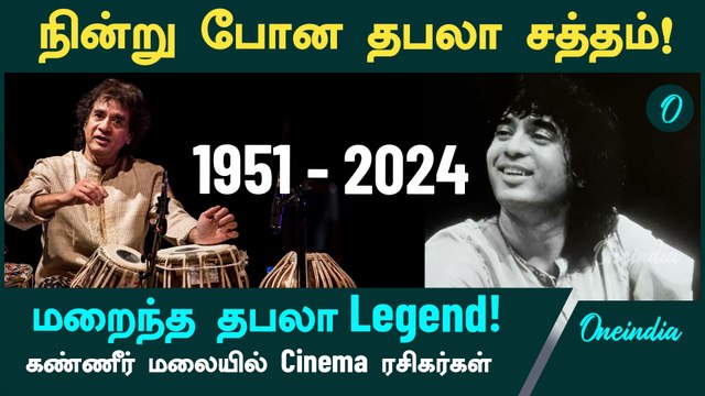 Tabla Legend Zakir Hussain passed away after Serious Health Issues | Zakir Hussain News | Oneindia