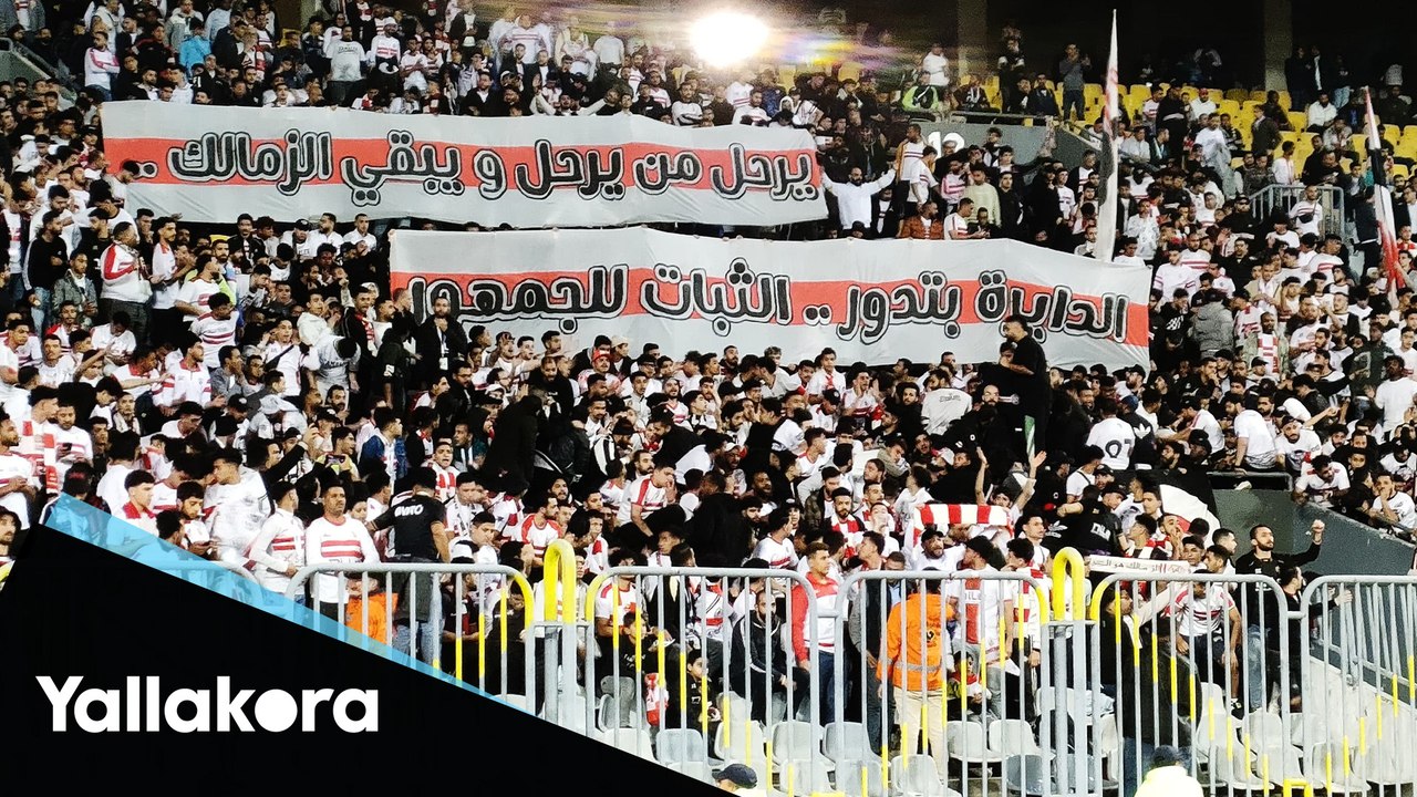 "الدايرة بتدور.. الثبات للجمهور"  رسالة جماهير الزمالك بعد رحيل جوميز