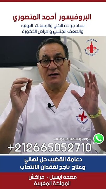 #البروفيسور_احمد_المنصوري #urologue #ذكور #الانتصاب #urology #الضعف_الجنسي #سرعة_القذف