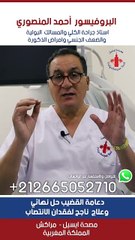 #البروفيسور_احمد_المنصوري #urologue #ذكور #الانتصاب #urology #الضعف_الجنسي #سرعة_القذف