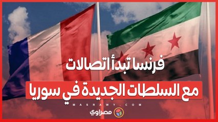 بعد نصف قرن من حكم الأسد ..  فرنسا تبدأ اتصالات مع السلطات الجديدة في سوريا