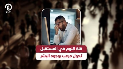 قلة النوم في المستقبل تحول مرعب بوجوه البشر