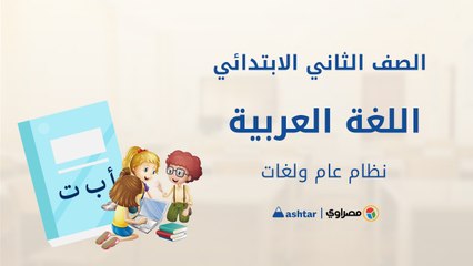 الصف الثاني الابتدائي - لغة عربية  شرح - صناعة الألوان