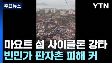 마요트 섬에 사이클론 강타..."사망 1천 명으로 늘 것" / YTN