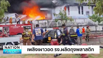 เพลิงเผาวอด รง.ผลิตถุงพลาสติก | เนชั่นทันข่าวเช้า | 16 ธ.ค. 67 | PART 1