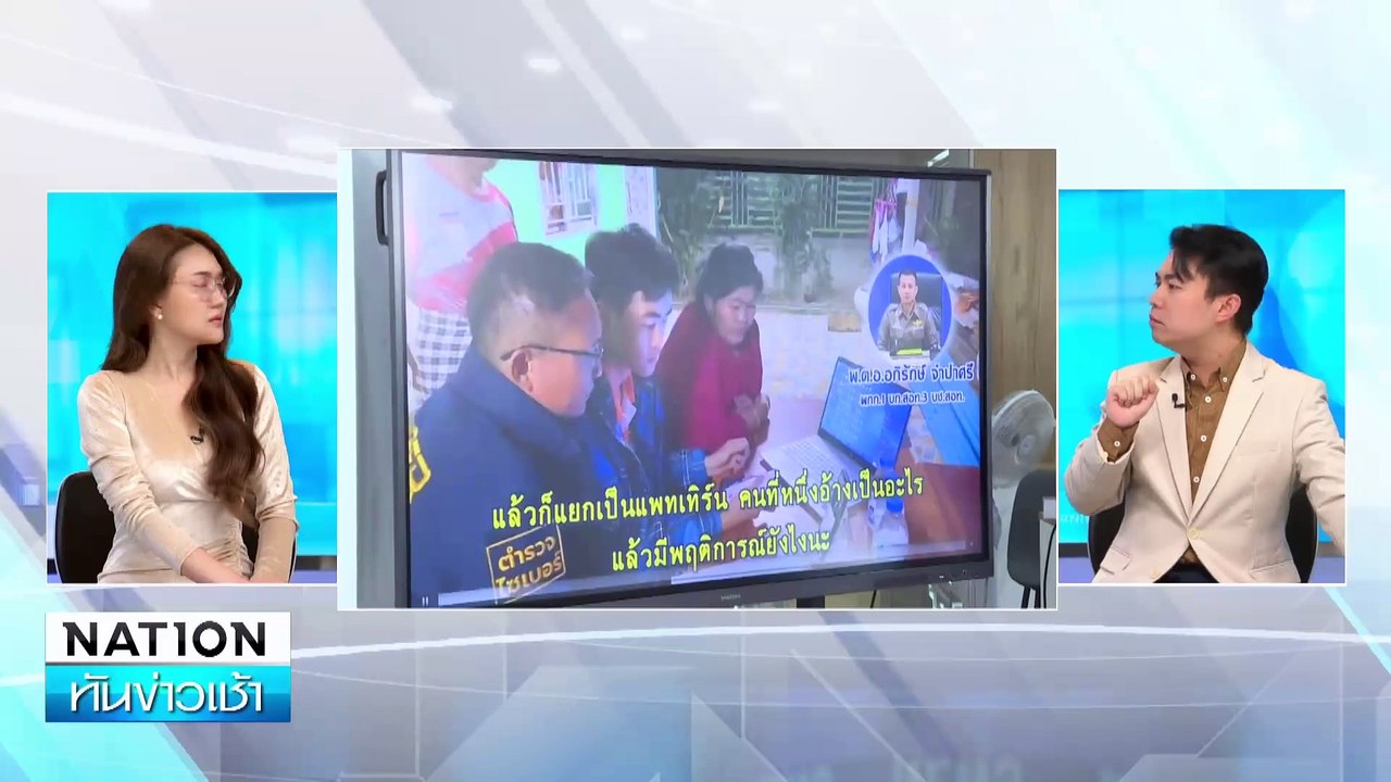 มุขใหม่แก็งคอลฯ โทรอายัด บช.-สวมรอยเป็น จนท.  | เนชั่นทันข่าวเช้า | 16 ธ.ค. 67 | PART 3