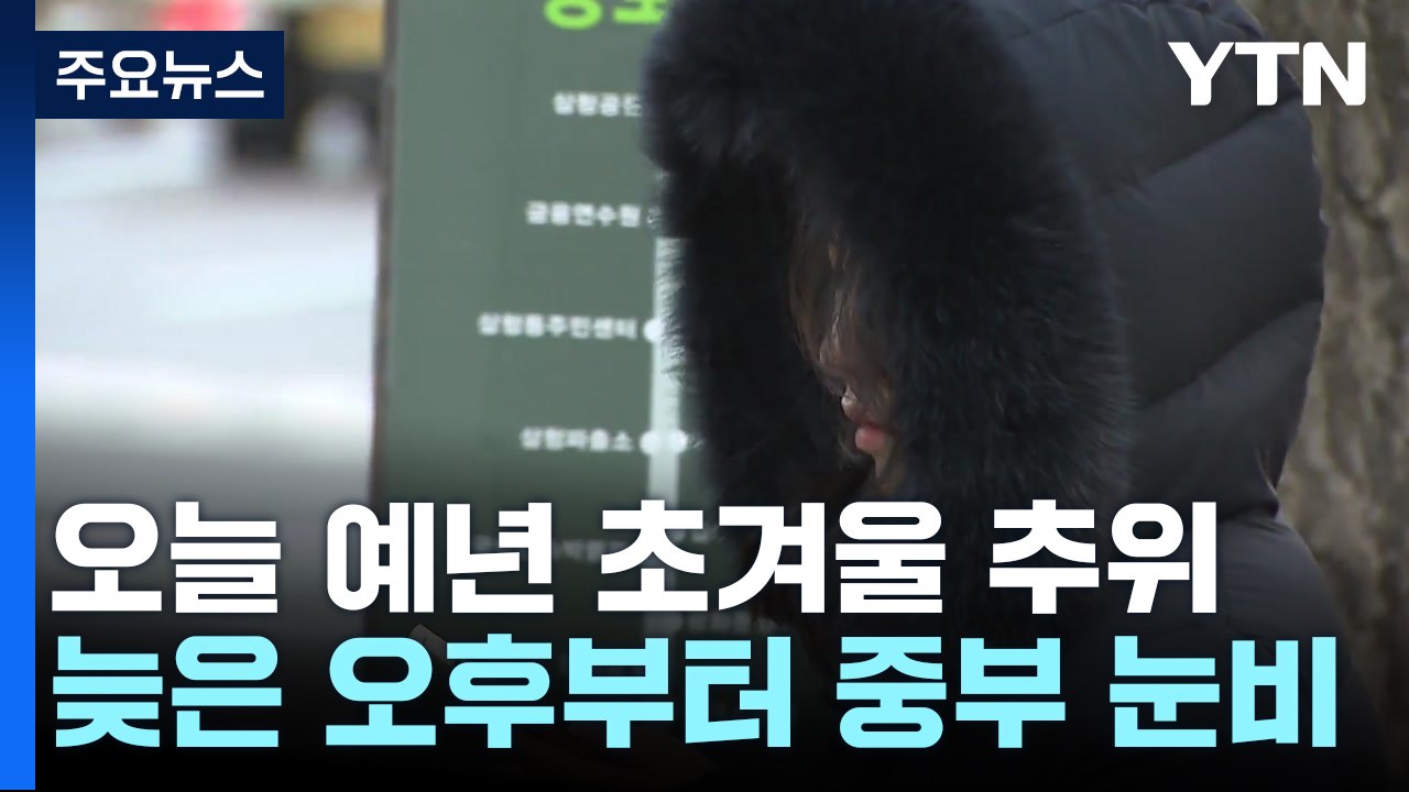 [날씨] 오늘 예년 초겨울 추위...늦은 오후부터 중부 눈비 / YTN