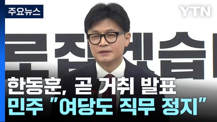 한동훈, 곧 거취 발표...민주 "여당도 직무 정지" / YTN