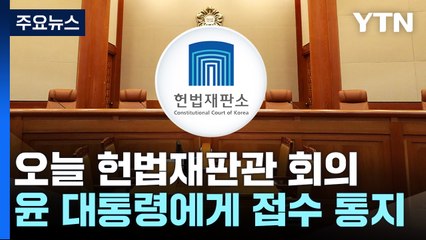 오늘 오전 '탄핵 심판' 헌법재판관 회의...윤 대통령에게 접수 통지 / YTN