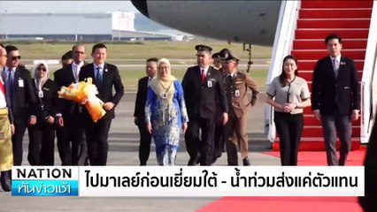 “นายกฯอิ๊งค์"เยือนมาเลเซียอย่างเป็นทางการ | เนชั่นทันข่าวเช้า | 16 ธ.ค. 67 | PART 4