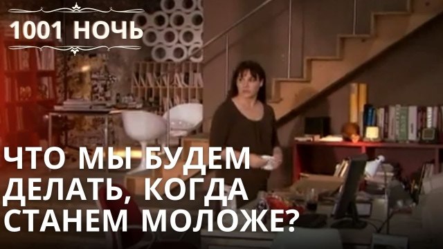 Что мы будем делать, когда станем моложе?| 1001 ночь - Эпизод 49