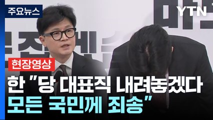 [현장영상+] 한동훈 "당 대표직 내려놓겠다...모든 국민께 죄송" / YTN