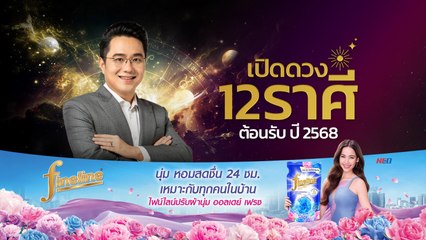 "เปิดดวง 12 ราศี ต้อนรับปี 2568 กับหมอช้าง ทศพร" ราศี "มังกร"  | โชว์ข่าวเช้านี้  |  15 ธ.ค. 67