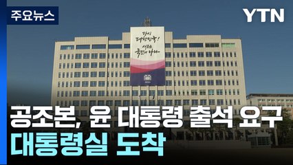 공조본, 윤 대통령 출석 요구...대통령실 도착 / YTN